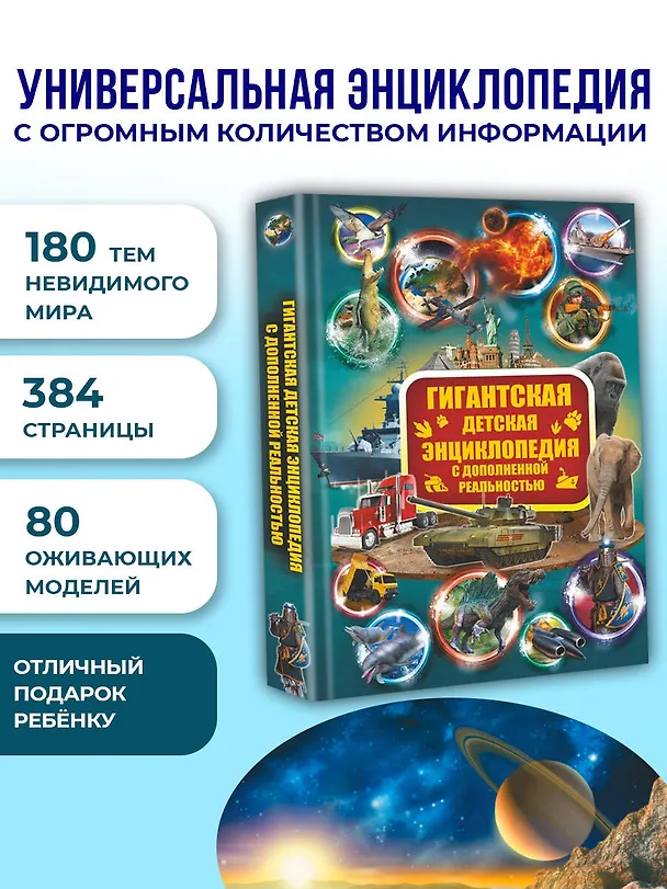 Книга Гигантская детская энциклопедия с дополненной реальностью (Борис Проказов, Мира Филиппова, Елена Папуниди, Дмитрий Кошевар, Анна Спектор, Вячеслав Ликсо, Елена Хомич) — 5