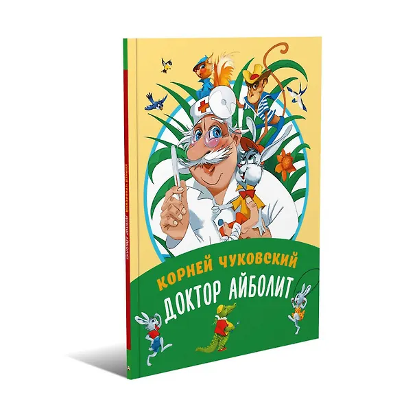 Книга Доктор Айболит (Корней Чуковский) — 4