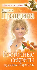 Восточные секреты здоровья и красоты.