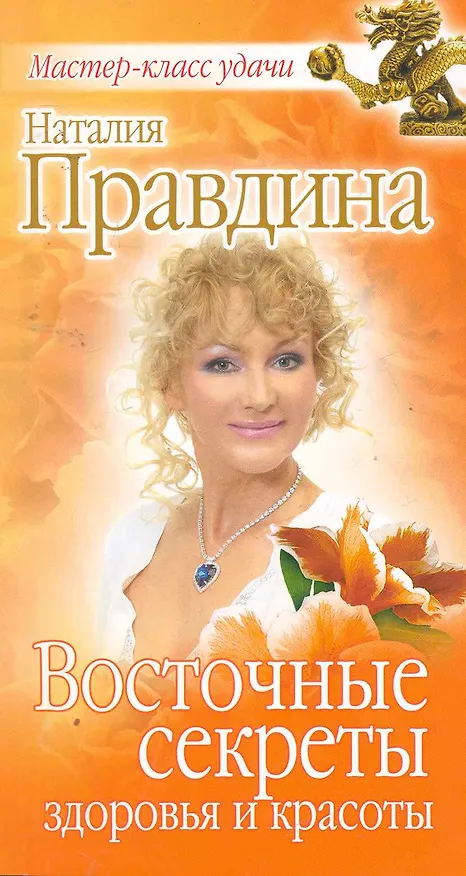 Книга Восточные секреты здоровья и красоты. (Наталия Правдина) — 1