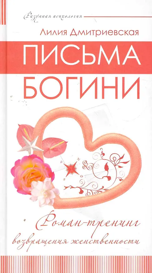 Письма богини. Роман-тренинг возвращения женственности. 2272599 — 1