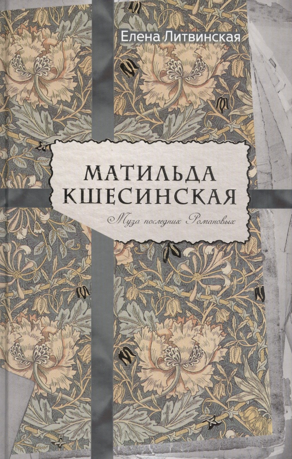 

Матильда Кшесинская. Муза последних Романовых.