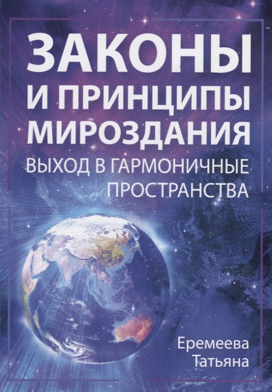 

Законы и Принципы мироздания. Выход в гармоничные пространства