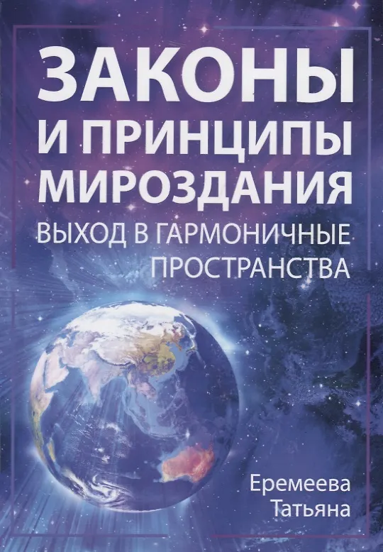 Книга Законы и Принципы мироздания. Выход в гармоничные пространства (Татьяна Еремеева) — 1