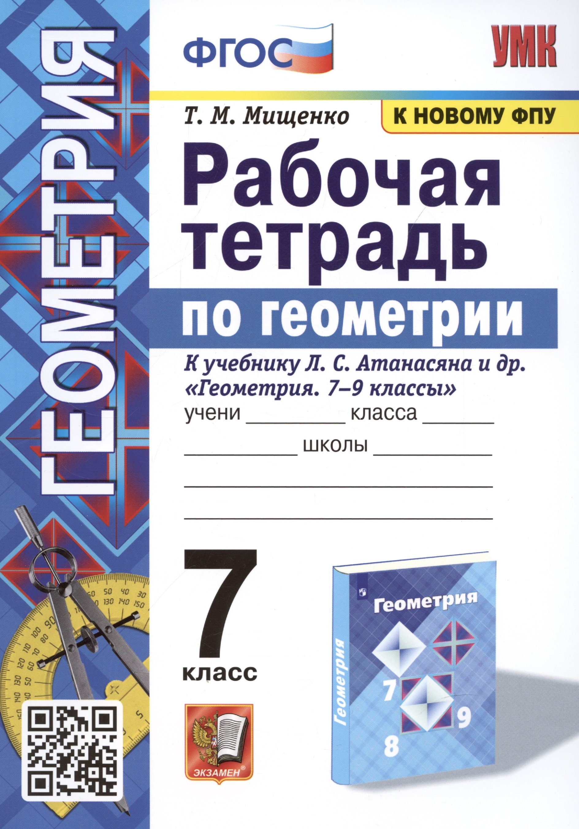 

Рабочая тетрадь по геометрии. 7 класс. К учебнику Л. С. Атанасяна и др. "Геометрия. 7-9 классы" (М.: Просвещение)