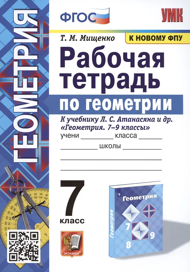 Книга Рабочая тетрадь по геометрии. 7 класс. К учебнику Л. С. Атанасяна и др. "Геометрия. 7-9 классы" (М.: Просвещение) (Татьяна Мищенко) — 1