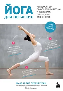 Йога для негибких. Руководство по основным позам и техникам: три уровня сложности