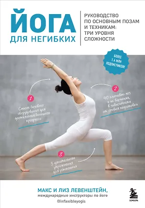 Йога для негибких. Руководство по основным позам и техникам: три уровня сложности