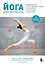 Йога для негибких. Руководство по основным позам и техникам: три уровня сложности — 2892900 — 1