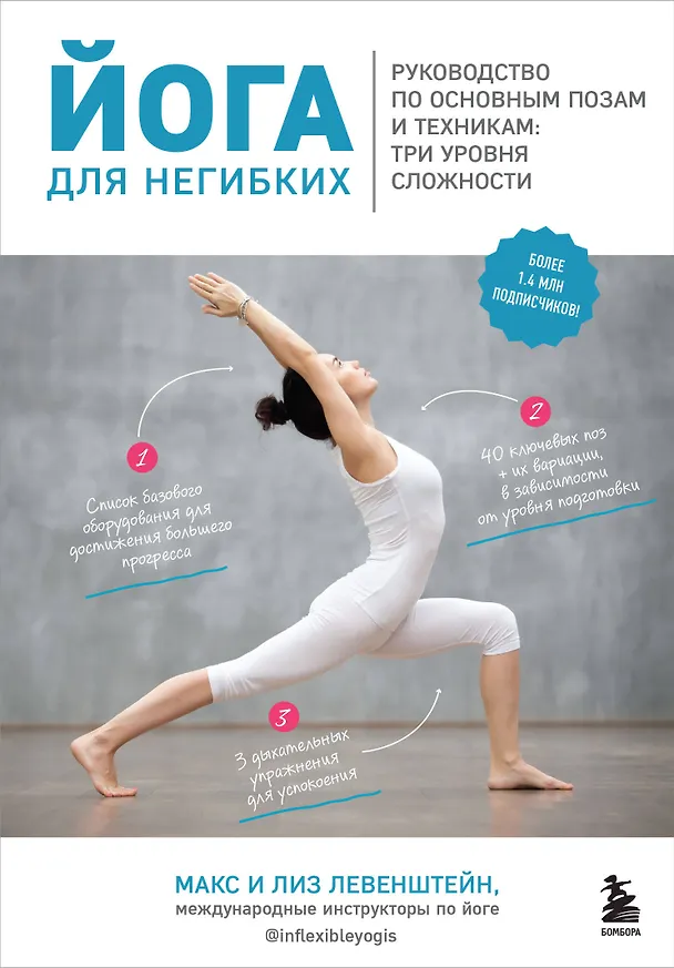 Книга Йога для негибких. Руководство по основным позам и техникам: три уровня сложности (Макс Левенштейн) — 1