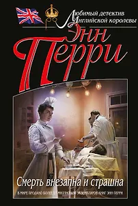 Смерть внезапна и страшна