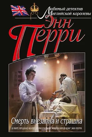 Книга Смерть внезапна и страшна (Энн Перри)
