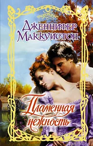 Очар.Маккуистон Пламенная нежность