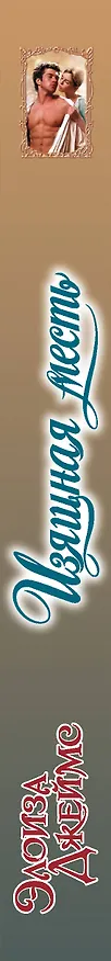 Книга Изящная месть (Элоиза Джеймс) — 4