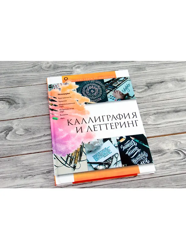 Книга Каллиграфия и леттеринг (Анна Дудас) — 4