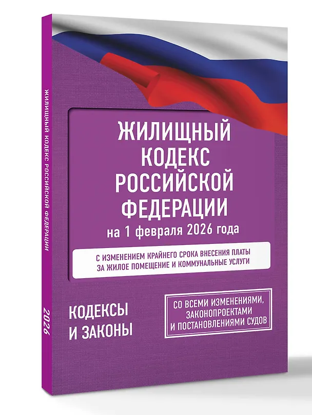 Книга Жилищный кодекс Российской Федерации на 1 февраля 2026 года. Со всеми изменениями, законопроектами и постановлениями судов () — 4