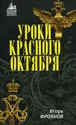 Уроки Красного Октября — 2149678 — 1