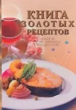 Книга Книга золотых рецептов (Юлия Исаева)