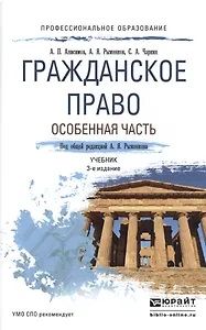 Гражданское право. Особенная часть 3-е изд., пер. и доп. Учебник для СПО