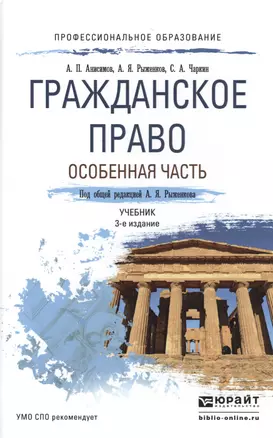 Гражданское право. Особенная часть 3-е изд., пер. и доп. Учебник для СПО — 2485288 — 1