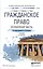 Гражданское право. Особенная часть 3-е изд., пер. и доп. Учебник для СПО — 2485288 — 1