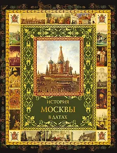 История Москвы в датах (ИР) (ПИ) Жуков