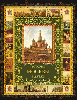 История Москвы в датах (ИР) (ПИ) Жуков — 2720171 — 1