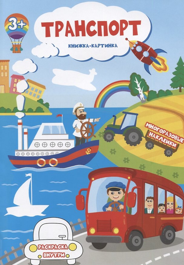 Книга Транспорт. Книжка-картинка. Многоразовые наклейки. Раскраска () — 1