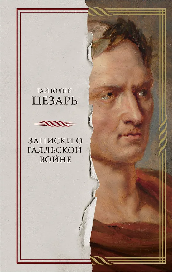 Книга Записки о Галльской войне (Гай Юлий Цезарь) — 1
