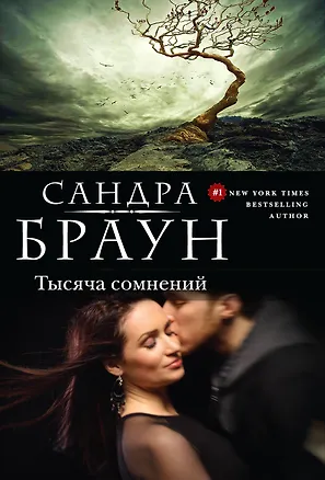 Книга Тысяча сомнений (Сандра Браун)