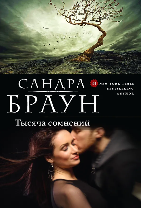 Книга Тысяча сомнений (Сандра Браун) — 1