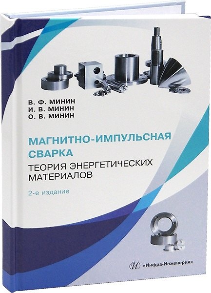Книга Магнитно-импульсная сварка. Теория энергетических материалов. 2-е издание (Владилен Минин, Игорь Минин, Олег Минин) — 1