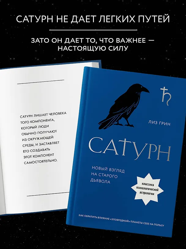 Книга Сатурн. Новый взгляд на старого дьявола (Лиз Грин) — 9