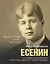 Есенин — 2483995 — 1