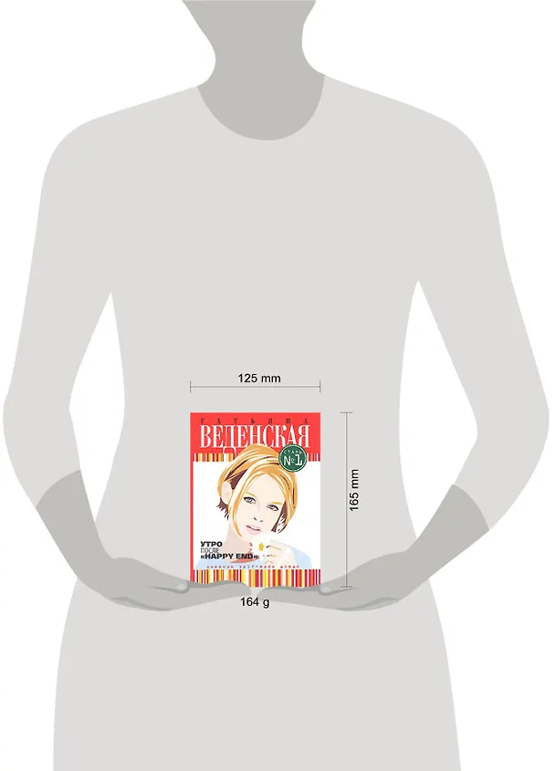 Книга Утро после "Happy End" (Татьяна Веденская) — 2