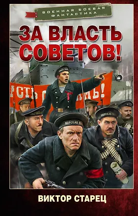 Книга За власть Советов! (Виктор Старец)
