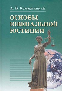Основы ювенальной юстиции: учебник / Комарницкий А. (Бизнес-Пресса)