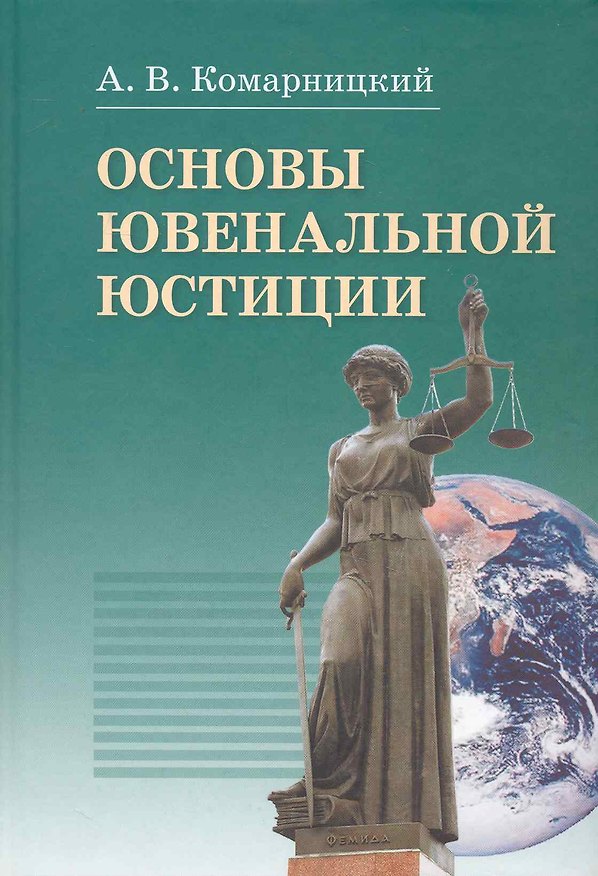 Книга Основы ювенальной юстиции: учебник / Комарницкий А. (Бизнес-Пресса) () — 1