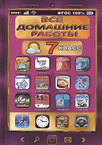 Все домашние работы 7 кл. Рус. яз. Англ яз. Алгебра Геометрия… (ДРРДР) Зак (ФГОС)
