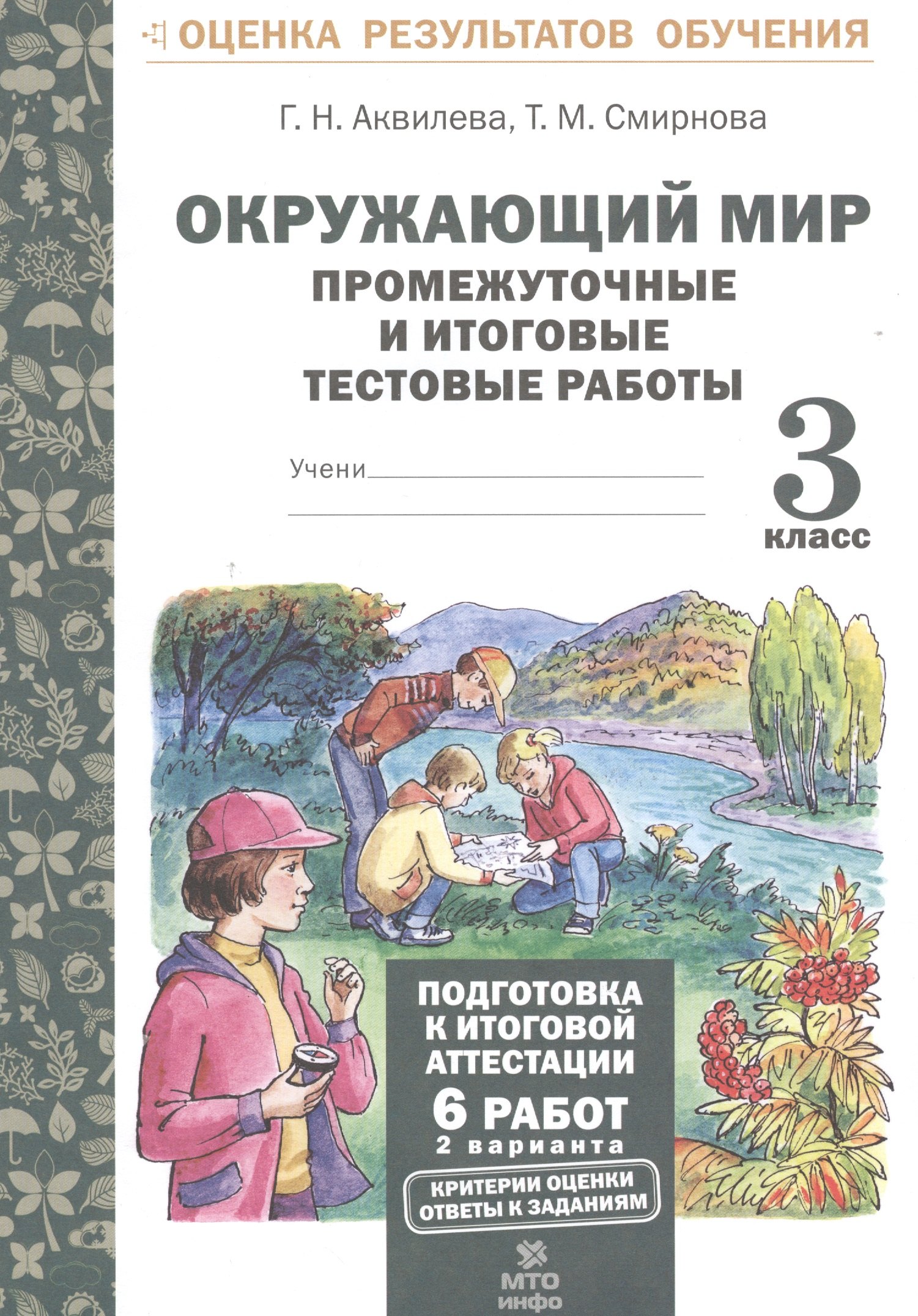 

Окружающий мир.3 кл. Подготовка к итоговой аттестации. Промежут. и итог.тест.раб. (ФГОС).