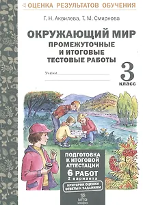 Окружающий мир. 3 класс. Промежуточные и итоговые тестовые работы. ФГОС