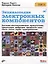 Энциклопедия электронных компонентов.Том 3. Датчики местоположения, присутствия, ориентации, вибрац — 2720484 — 1