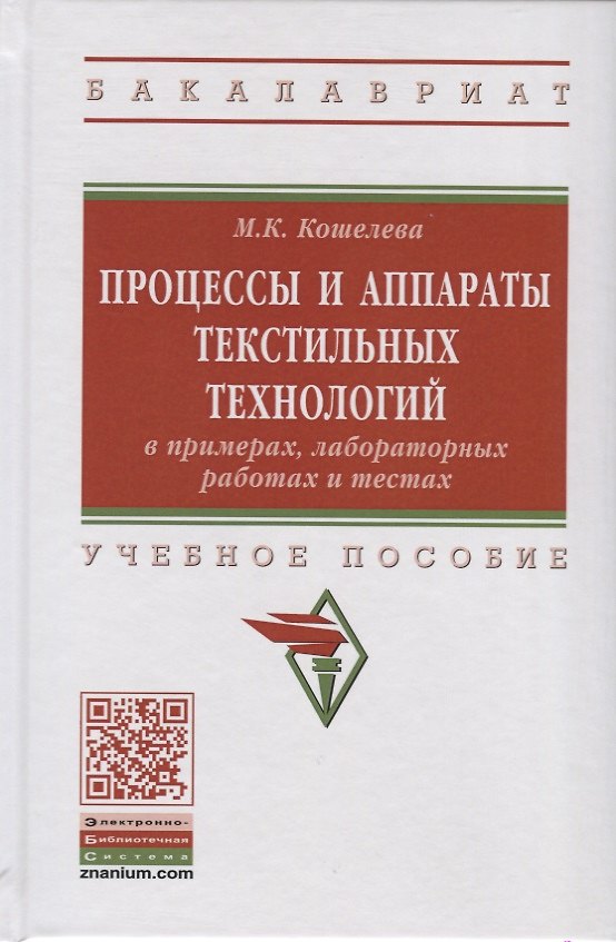 Книга Процессы и аппараты текстильных технологий в примерах, лабораторных работах и тестах. Учебное пособие (Мария Кошелева) — 1
