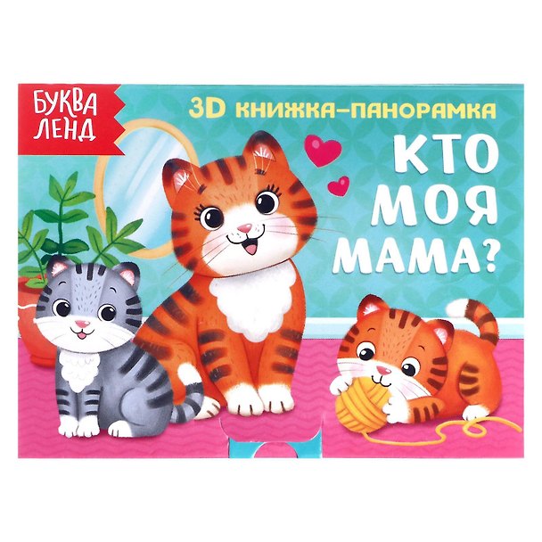 Книга Кто моя мама? 3D книжка-панорамка (Е. Сачкова) — 1