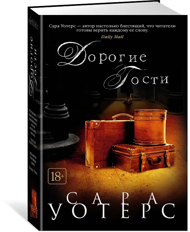 Книга Дорогие гости (Сара Уотерс) — 2