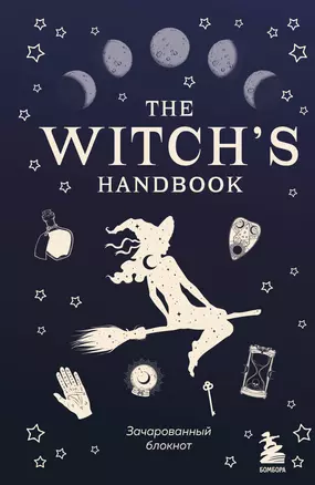 Блокнот The witch's handbook — 2840674 — 1