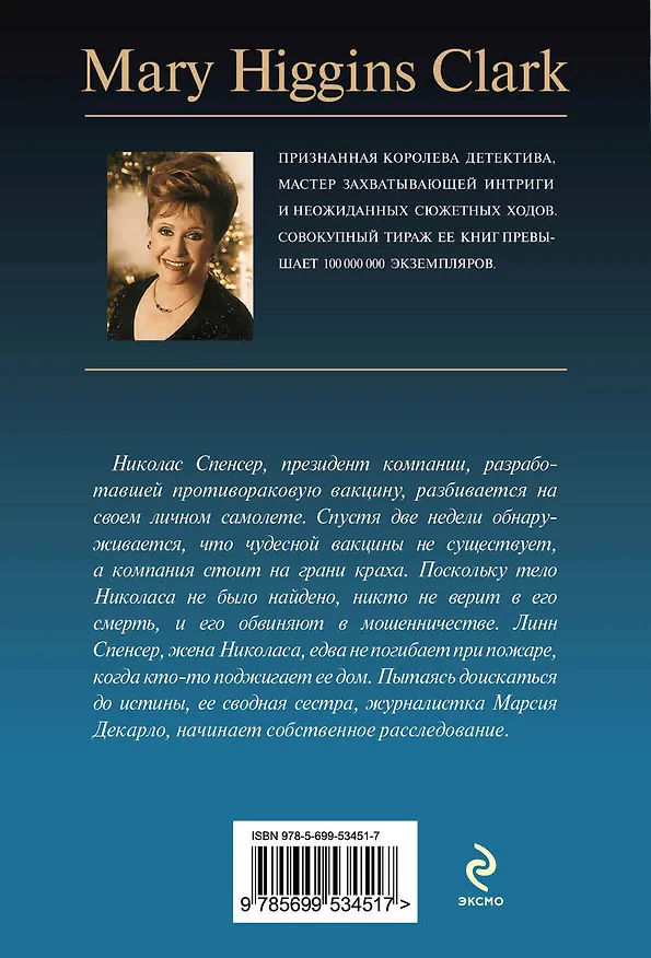 Книга Оставь для меня последний танец (Мэри Хиггинс Кларк) — 2