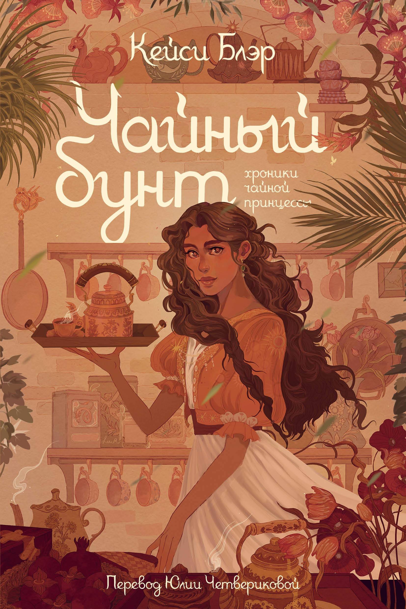 

Чайный бунт