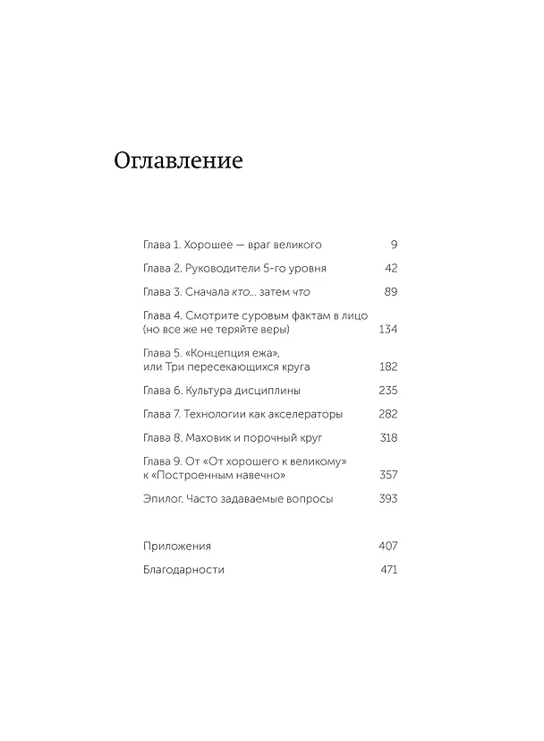 Книга От хорошего к великому. Почему одни компании совершают прорыв, а другие нет. NEON Pocketbooks (Джим Коллинз) — 10