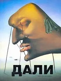 Книга Дали (Кирстен Брэдбери) — 1